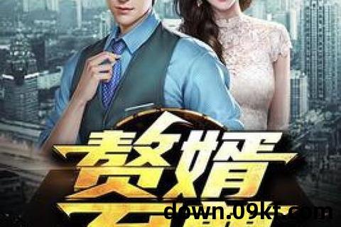 赘婿小说下载