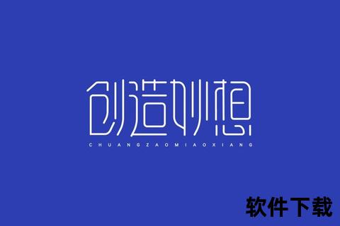 灵动创想随心掌控——字体编辑软件极致个性化设计新视界