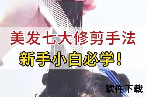 理发教程下载指南：剪发技巧视频合集与自学步骤详解