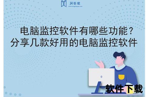 高效智能办公室电脑监控软件全方位守护企业信息安全防线