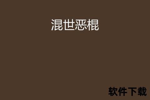 混世刁民下载指南：全网资源获取与安装全解析