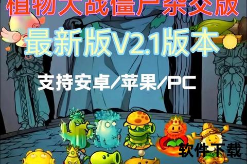 植物大战僵尸中文版下载-安卓IOS免费安装包获取攻略 植物大战僵尸中文版下载-安卓IOS免费安装包获取攻略