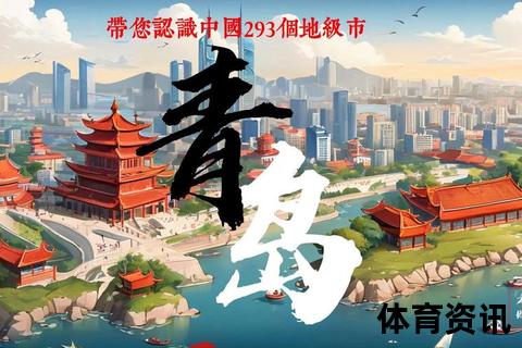 青岛VS山东_滨海明珠与齐鲁大地的城市发展对话录