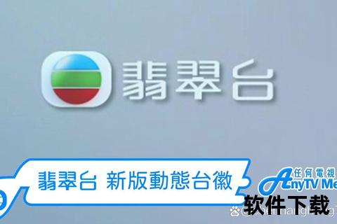 翡翠台直播软件,翡翠台直播软件免费畅享高清港剧综艺实时同步精彩节目随时观看