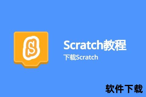 Scratch少儿编程软件下载指南-官方安全安装教程一键获取