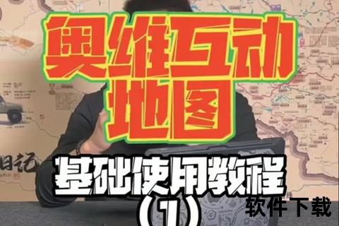 奥维互动地图下载指南:详细步骤与安装教程 奥维互动地图下载指南:详细步骤与安装教程