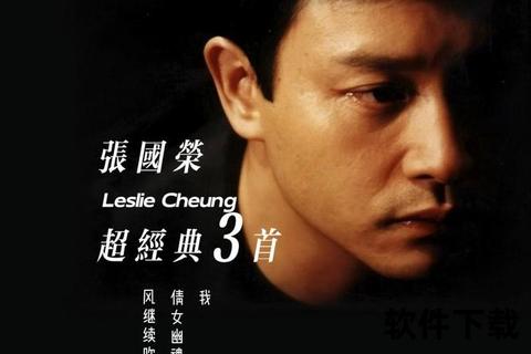 张国荣经典歌曲MP3下载_怀旧金曲全集珍藏版-无损音质免费获取