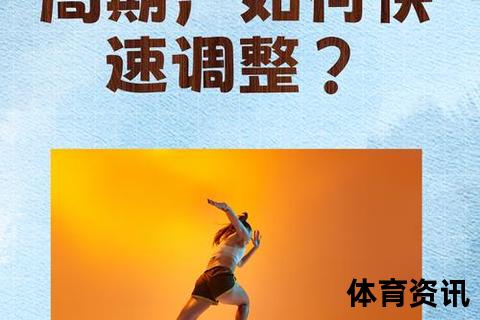 女性跑马现象解读：从健康追求到自我突破的蜕变之路