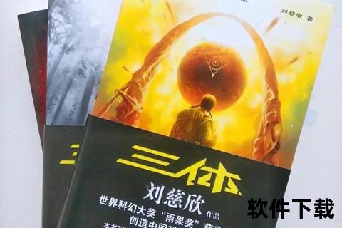 三体全集txt下载_刘慈欣科幻巨著终极收藏指南