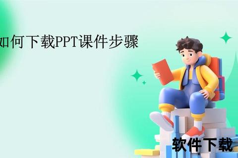 PPT使用教程下载指南：从入门到精通技巧分享