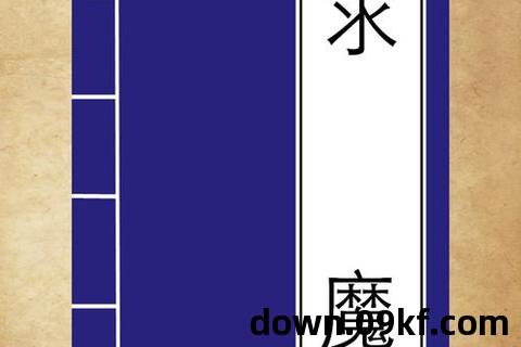 求魔txt下载