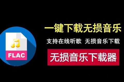 无损音质免费下载_热门歌曲一键获取指南-高效音乐资源下載