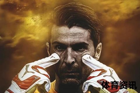 传奇门神布冯退役：30载29冠铸就足坛不朽丰碑