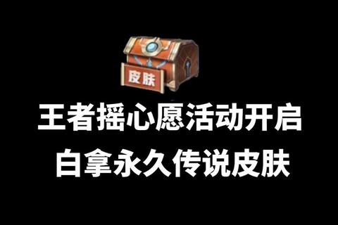 王者许愿服下载_免费获取最新版本-一键畅玩专属福利皮肤