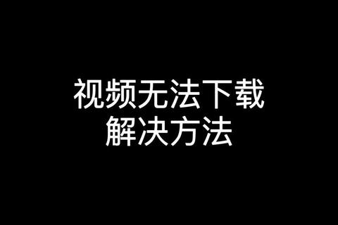 华硕手机下载抖音失败_常见原因与解决方法解析