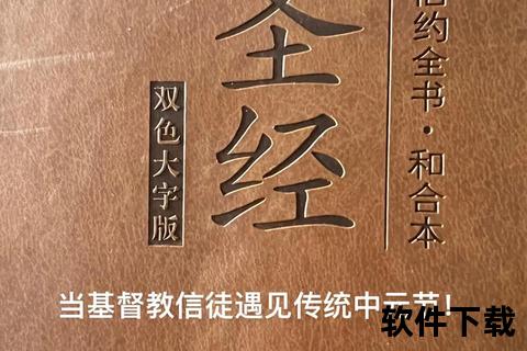 圣经下载指南:中文电子版免费获取与正版资源推荐