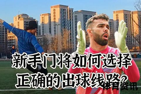 门将制胜之道：解析守门员站位预判与反应训练核心技巧