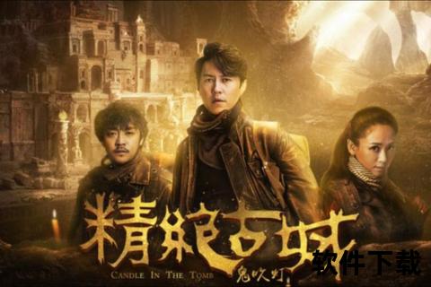 鬼吹灯之精绝古城-高清完整版下载_探险小说资源迅捷获取