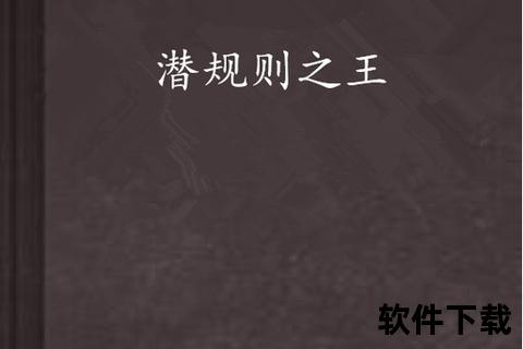 明星潜规则之皇_下载资源揭秘与幕后真相深度追踪  第1张