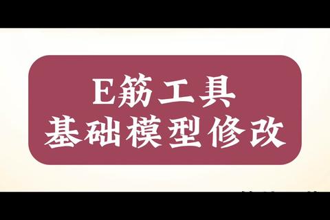 极致智能高效升级e筋钢筋翻样软件革新建筑钢筋作业新标杆 极致智能高效升级e筋钢筋翻样软件革新建筑钢筋作业新标杆