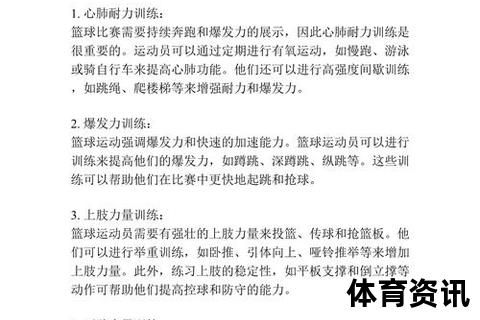 篮球运动必备要素解析：装备_技巧与体能训练指南