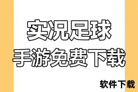 实况足球下载指南：最新版本获取与安装教程全解析