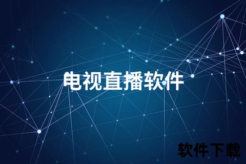 网络电视直播软件下载推荐_热门工具轻松观看电视频道