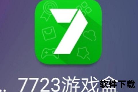 7723游戏盒子苹果版下载教程_iOS设备安装步骤与常见问题解答