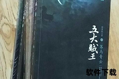 五大贼王txt下载，五大贼王电子书下载