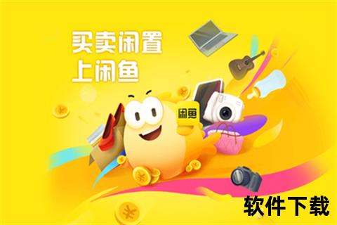 闲鱼下载app，闲鱼下载app老版本