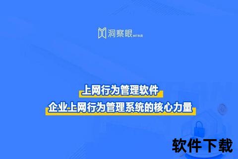 上网行为管理软件—精准优化网络使用效能 智能管理助力企业安全合规发展