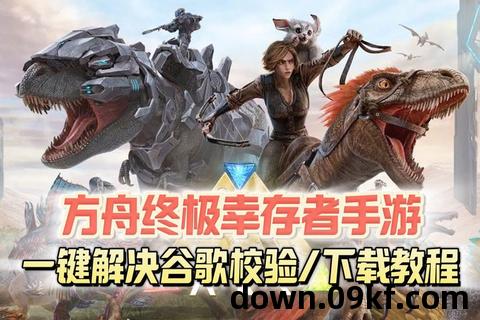 方舟手游下载安装正版