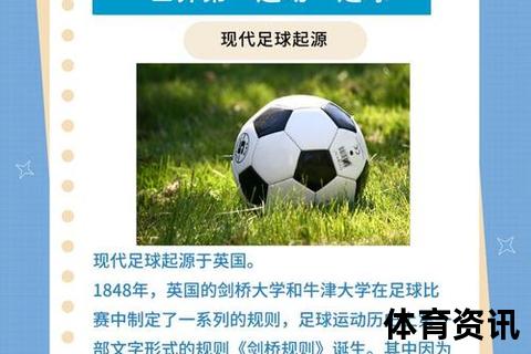 足球起源之谜：探寻现代足球的发源地国家