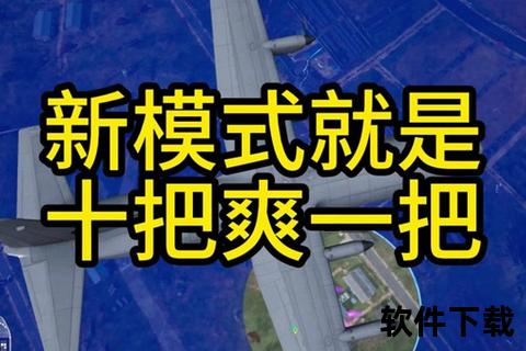 绝地求生手机版下载_正版安装包免费获取-安卓iOS双平台教程