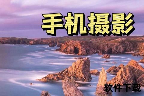 手机环视拍摄神器下载指南_全景摄影APP安装教程与推荐