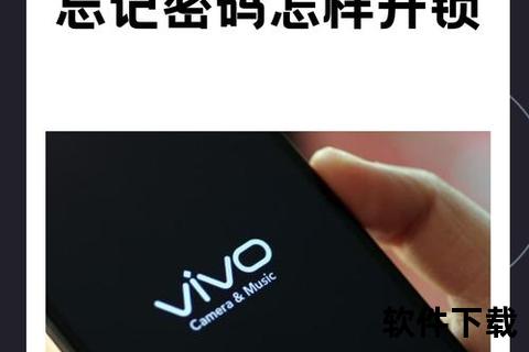 vivo手机忘记密码-vivo手机解锁密码遗忘紧急处理方案 三步重置操作指南助您快速恢复使用