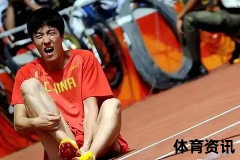 伤病与压力：刘翔两次奥运退赛的幕后真相