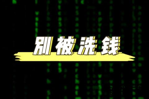 隐秘洗钱软件暗流涌动数字时代金融安全防线 隐秘洗钱软件暗流涌动数字时代金融安全防线