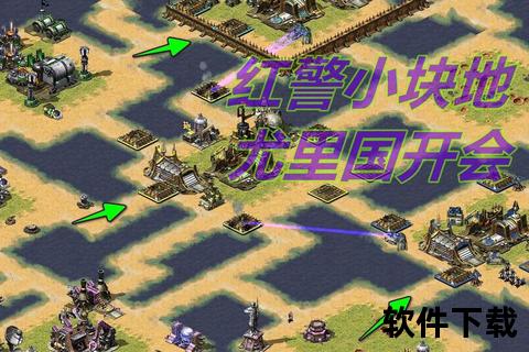 红警2尤里复仇下载_经典战略重生+资源获取与安装全指南