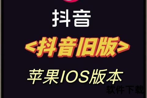 抖音历史版本下载教程：旧版安装包获取与回退方法详解
