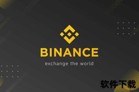 币安下载链接_官方安全获取入口-最新版客户端下载指南