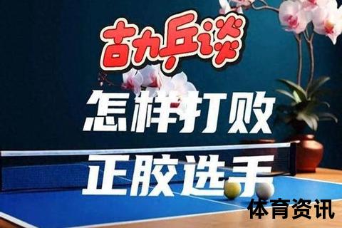 正胶应对策略：破解快攻与旋转变化的实战技巧
