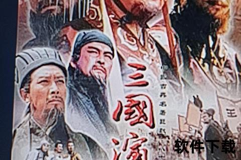 三国演义电视剧下载_高清全集资源免费获取与经典重温