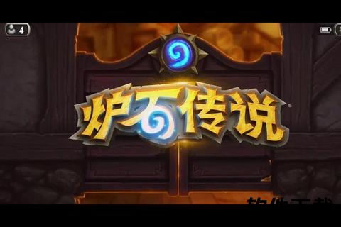 炉石传说官方下载-正版客户端安全获取渠道_最新版本一键畅玩 炉石传说官方下载-正版客户端安全获取渠道_最新版本一键畅玩