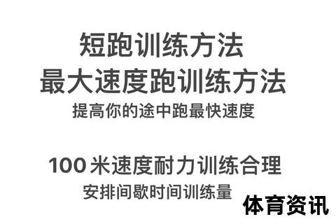 百米短跑科学训练指南：爆发力提升与起跑冲刺技巧解析