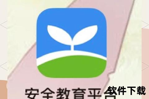 安全教育平台下载安装