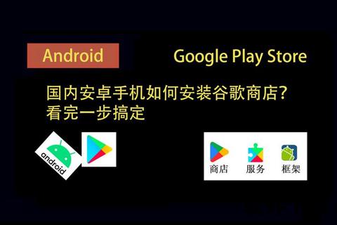 谷歌Play服务下载教程-安卓设备安装及最新版获取