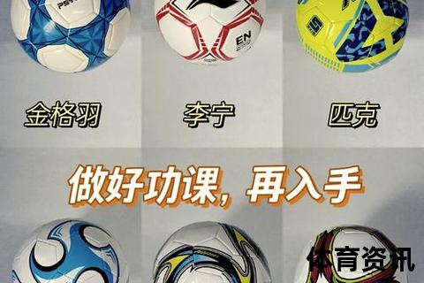 足球选购指南：型号_材质与品牌挑选全解析