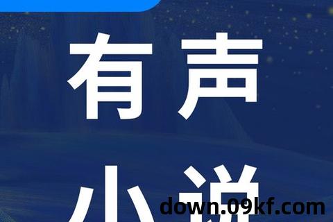 有声小说下载