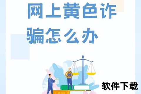 黄色软件警惕网络隐形陷阱不良应用潜在危害与安全防护策略解析